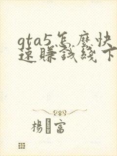 gta5怎么快速赚钱线下炒股