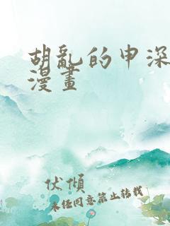 胡乱的申深见君漫画