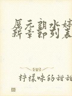 厉元朗水婷月最新章节列表