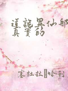 道诡异仙那边是真实的