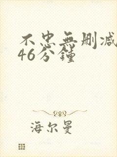 不忠无删减版146分钟