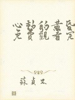 心动的黄昏短剧免费观看完整版