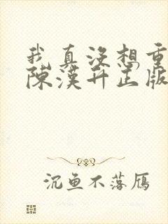 我真没想重生啊陈汉升正版