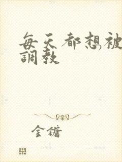 每天都想被姐姐调教