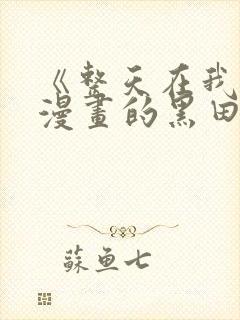 《整天在我家看漫画的黑田同学》