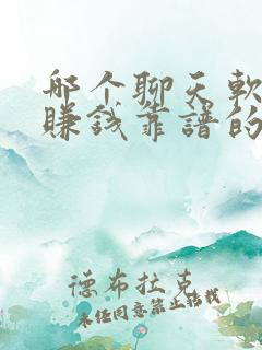 哪个聊天软件能赚钱靠谱的