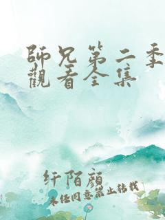 师兄第二季在线观看全集
