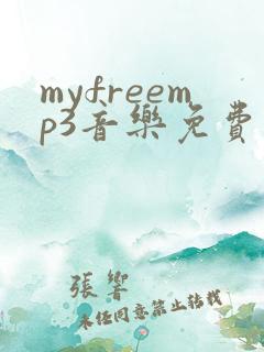 myfreemp3音乐免费下载