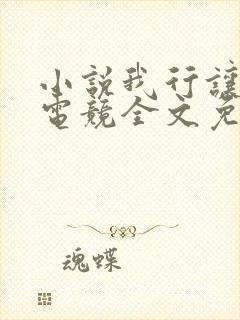 小说我行让我上电竞全文免费阅读