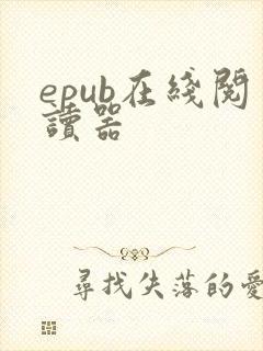 epub在线阅读器