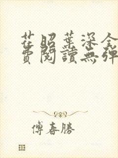 花昭叶深全文免费阅读无弹窗