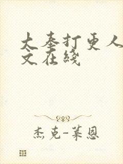 大奉打更人 全文在线