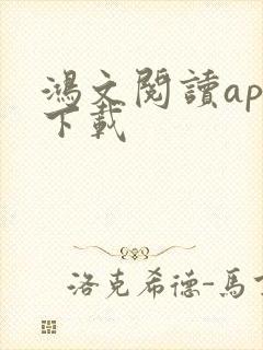 鸿文阅读app下载