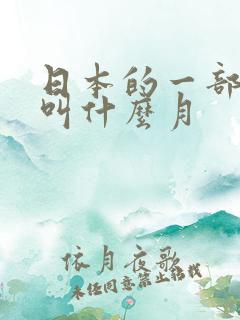 日本的一部动漫叫什么月