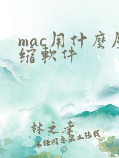 mac用什么压缩软件