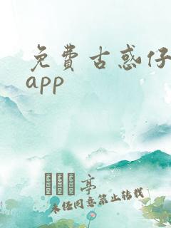 免费古惑仔漫画app