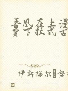 吾凰在上漫画免费下拉式古风