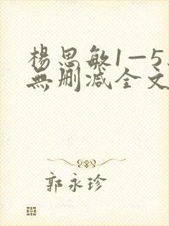 杨思敏1—5集无删减全文阅读