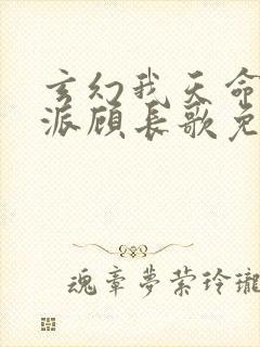 玄幻我天命大反派顾长歌免费下载