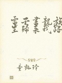 电子书龙族:重生归来我路明非屠神证道