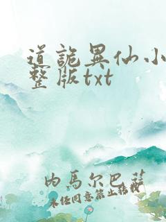 道诡异仙小说完整版txt