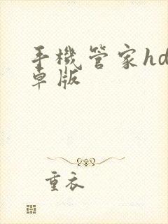 手机管家hd安卓版