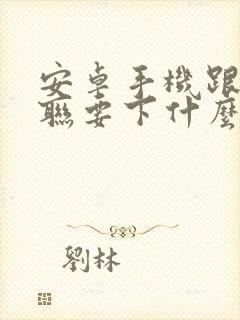 安卓手机跟车互联要下什么app