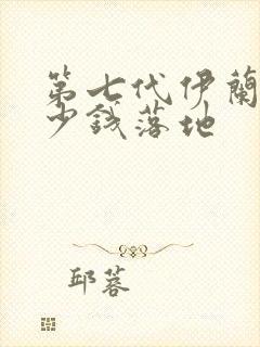 第七代伊兰特多少钱落地