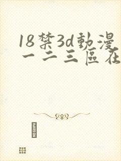 18禁3d动漫一二三区在线网站