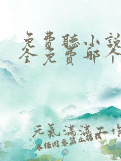 免费听小说软件全免费哪个好用推荐