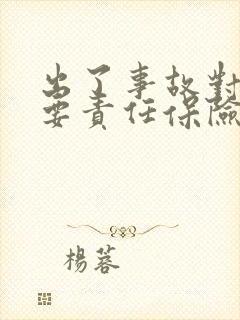 出了事故对方主要责任保险怎么理赔