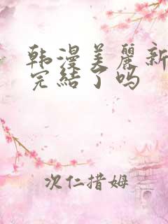 韩漫美丽新世界完结了吗