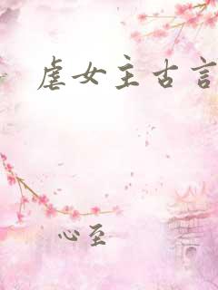 虐女主古言
