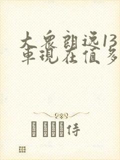 大众朗逸13年车现在值多少钱