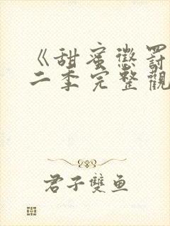 《甜蜜惩罚》第二季完整观看