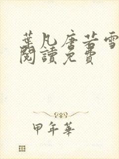 叶凡唐若雪全文阅读免费