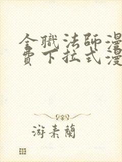 全职法师漫画免费下拉式漫画星球