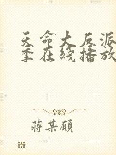 天命大反派第三季在线播放