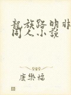 龙族路明非性转同人小说