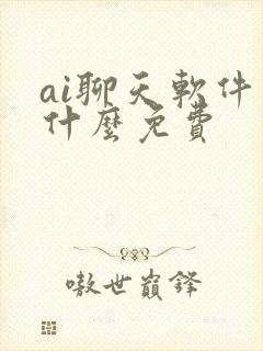 ai聊天软件有什么免费