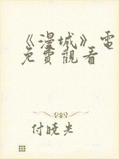 《漫城》电视剧免费观看