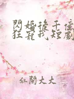 闪婚后千亿老公狂宠我短剧免费