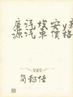 广汽埃安y新能源汽车价格