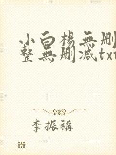 小白杨无删减完整无删减txt下载
