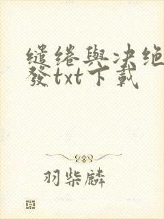 缱绻与决绝赵德发txt下载