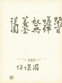 从蓄奴蚁开始肝图鉴无弹窗笔趣阁