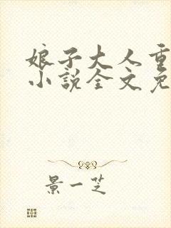娘子大人重点揍小说全文免费阅读