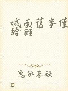 城南旧事仅此献给谁