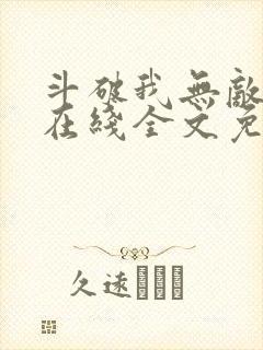 斗破我无敌萧云在线全文免费阅读