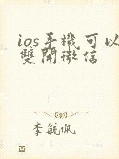 ios手机可以双开微信